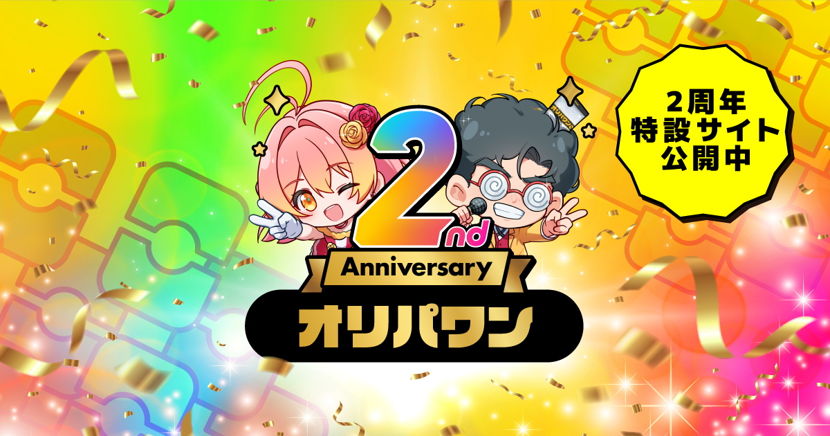 オリパワン 2周年記念特設サイト